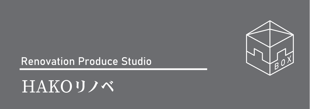HAKO リノベーション